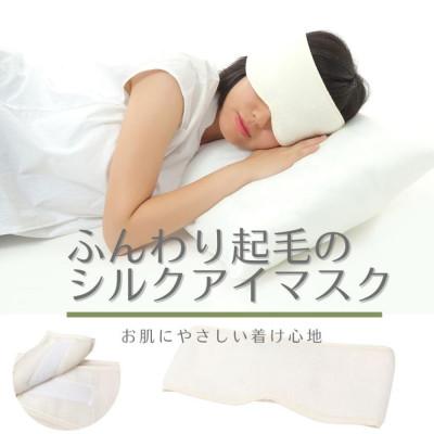 ふるさと納税 泉大津市 あったか起毛のシルクアイマスク(クリームホワイト)