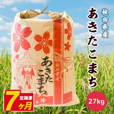 ふるさと納税 八郎潟町 【毎月定期便】あきたこまち 27kg【白米】 秋田県産全7回