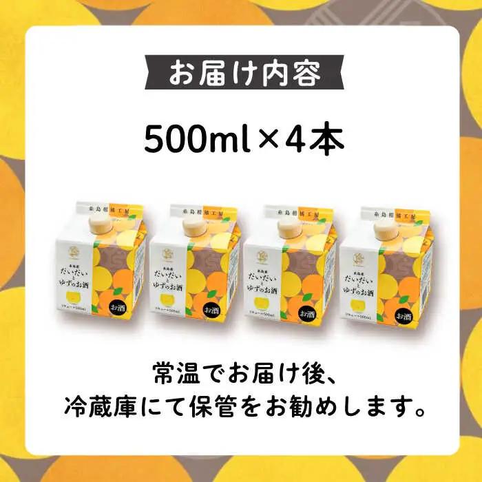 糸島産だいだいとゆずのお酒 500ml×4本セット 糸島市 / 山口食品工業株式会社[ABI003] 12000円 常温