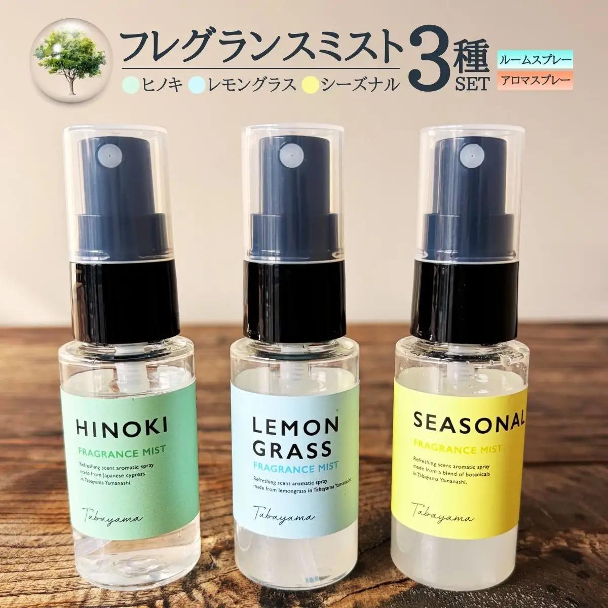 フレグランスミスト 3種 セット （ ヒノキ レモングラス 季節限定） ／ アロマ ルームミスト アロマスプレー 檜 ひのき 自然 ナチュラル【tab0230】