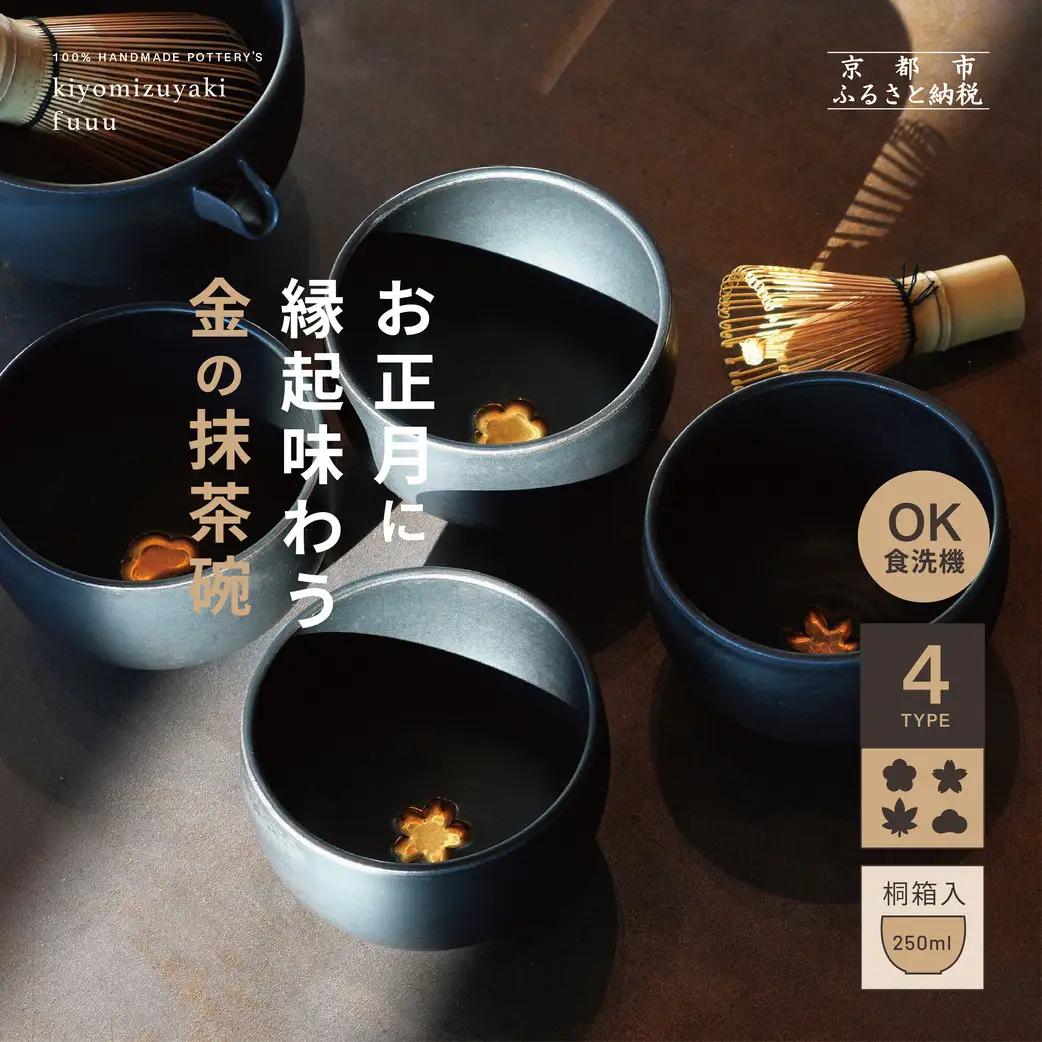 【fuuu】金の抹茶碗 桐箱入〈松黒色〉｜京都 清水焼 抹茶椀 人気 おしゃれ