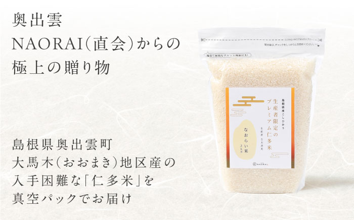 令和7年産 プレミアム仁多米（こしひかり）なおらい米 真空パック 8kg（2kg4袋）島根県松江市/奥出雲NAORAI/株式会社たなべの匠味 [ALHP019]｜米 おこめ ごはん ご飯 白米