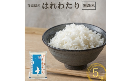 ＜令和7年産＞青森県産　はれわたり5kg(精米・無洗米)_青森県産 米 お米 白米 コメ こめ 青森 無洗米 美味しい ブランド米 人気 国産 ごはん ギフト 贈答【1624108】