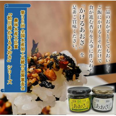 ふるさと納税 相馬市 人気のかけるあおさ・ピリ辛かけるあおさ　2個セット ☆☆調味料選手権受賞商品☆☆