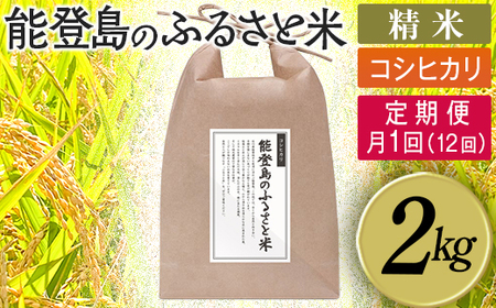 【定期便】能登島のふるさと米 コシヒカリ2kg 精米定期便 月1回（12回）  | こめ 国産 訳あり 生活応援価格 ご家庭用 石川県 七尾市 ※2026年1月上旬～12月下旬頃に順次発送予定
