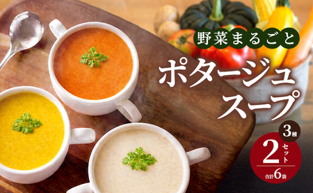 ポタージュスープ 野菜まるごと 無添加 野菜スープ ポタージュスープ【3種×2 計6袋】【冷凍】