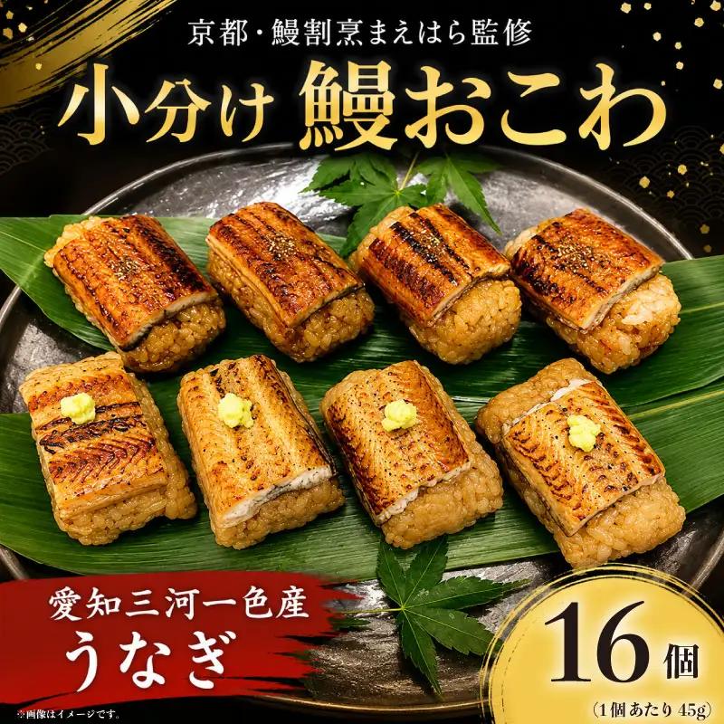 うなぎ おこわ 2セット 計16個 小分け 冷凍 蒲焼 白焼き うなぎ