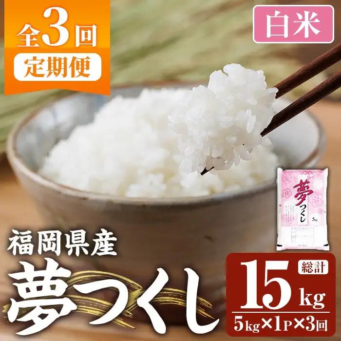≪令和8年産≫【3回定期便・白米】【食味鑑定士厳選】福岡県産 夢つくし(総計15kg・5kg×1袋×3回) 白米 米 お米 おこめ ごはん ゆめつくし ご飯 常温 福岡県産 ブランド米 定期便 定期 頒布会 常温 常温保存 【ファインリョーコク】as34-012
