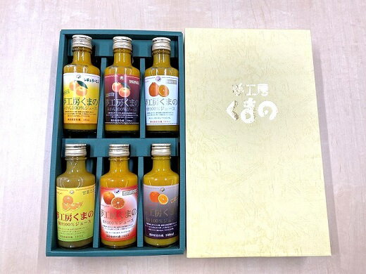 【ふるさと納税】ギフトにぴったり！6種飲み比べ☆【みかんジュースミニ詰め合わせ】180ml×6本 （化粧箱）
