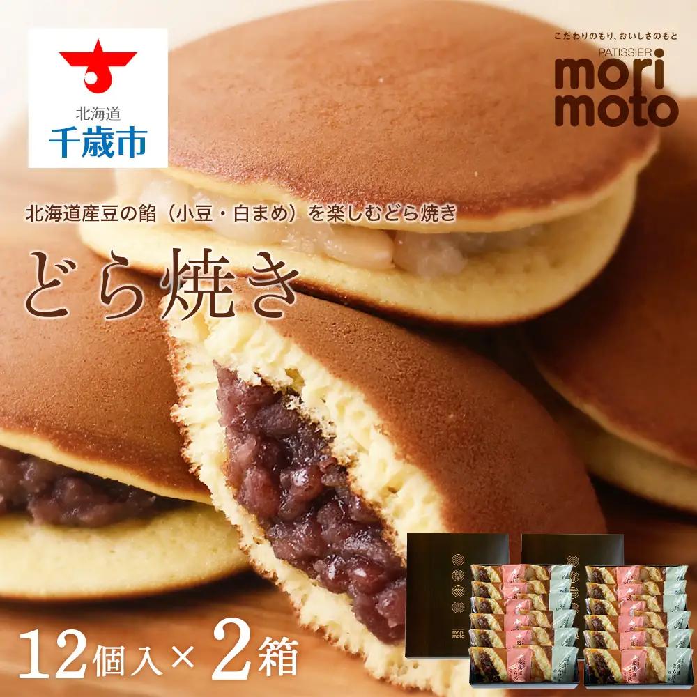 どら焼き2種詰め合わせ（小豆・白まめ）12個入×2箱《 北海道千歳市 もりもと》