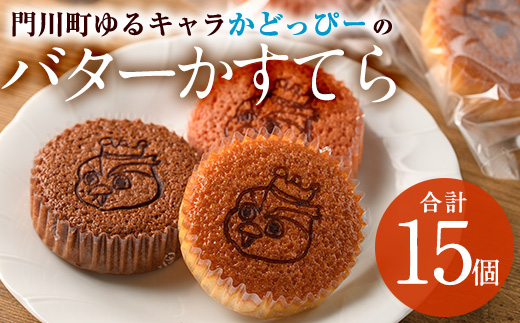 かどっぴーのバターかすてら3種セット(合計15個・バニラ,チョコ,ストロベリー各5個)バターカステラ 食べ比べ お茶請け お茶菓子 手土産 おやつ スイーツ 洋菓子 お菓子 焼菓子 贈答用 ギフト 個包装 ゆるキャラ 宮崎県 門川町【H-1】【松月堂】