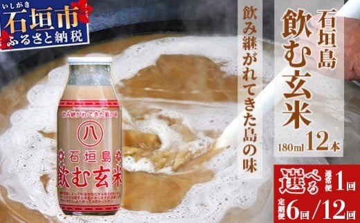 
                  《選べるお届け回数》「飲み継がれてきた島の味」石垣島 飲む玄米12本セット 6回定期便 12回定期便【 沖縄県 石垣市 石垣島 石垣 飲料 玄米 玄米飲料 玄米ドリンク 】 HY-1 HY-01t HY-02t
                
