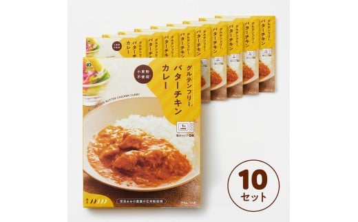 グルテンフリー バターチキンカレー 180g×10袋 レトルト パウチ ヒノヒカリ 玄米粉 奈良県 奈良市 なら G-131