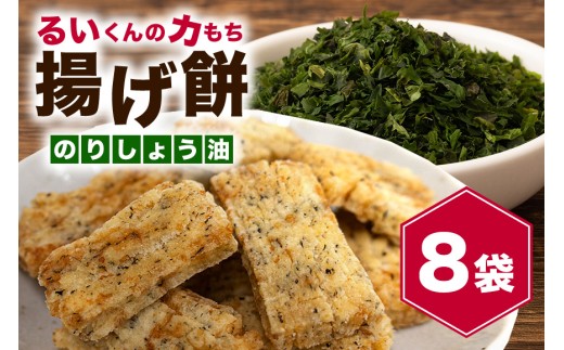 一番人気 揚げ餅 「るいくんの力もち」（ のりしょう油味 ８袋 ） もち米100% マンゲツモチ 乾燥揚げ 餅 もち 揚げ 堅め お菓子 さくさく 茨城県産 常温発送 茨城県 石岡市 (E05-004)