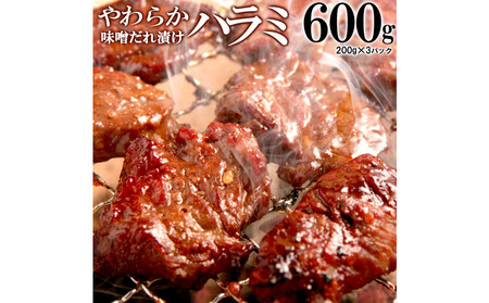 やわらか ハラミ 味噌だれ漬け 600g 200ｇ×3 ハラミ