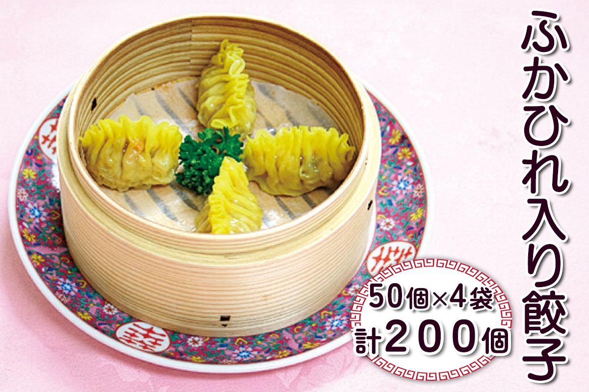
                  餃子 ふかひれ入り餃子 200個 4.4kg | 餃子 ぎょうざ ギョウザ ふかひれ フカヒレ 点心 てんしん 餃子 ぎょうざ 蒸し餃子 中華 中華料理 ふかひれ 海老 職人 手包み 業務用 冷凍 人気 おすすめ 香港第一 埼玉県 杉戸町
                