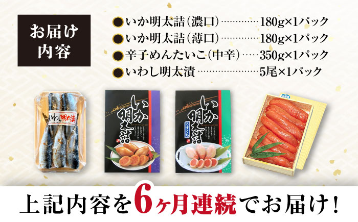 【6回定期便】めんたいこ好きにはたまらない「めんたいづくしセット」（いか明太詰・辛子めんたいこ・いわし明太漬）/  めんたいこ 明太子 いか明太 イカ明太 いわし明太 イワシ明太 明太イワシ めんたい