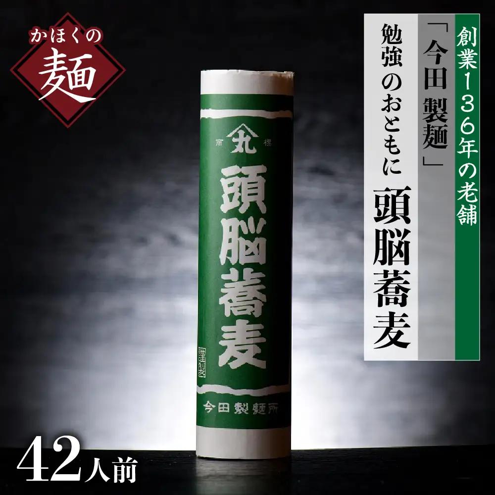 そば 今田製麺 頭脳蕎麦 42人前 乾麺 勉強のおともに そば