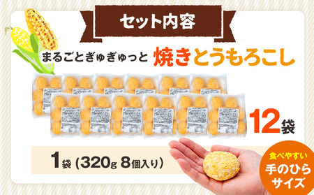 コロモア まるごとぎゅぎゅっと焼きとうもろこし 320g(8個入) 12袋 サンマルコ㈱ | コロッケ じゃがいも ポテト コーン 冷凍食品 エスコン 北海道 津別町 送料無料