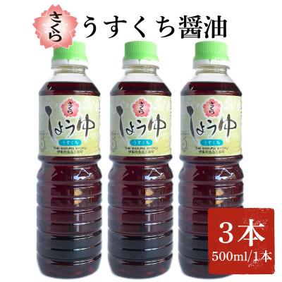 ふるさと納税 日置市 さくらしょうゆ・うすくち(500ml×3本)【伊集院食品工業所】No.1134