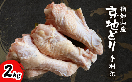 福知山産　京地どり　手羽元　2kg FCP009