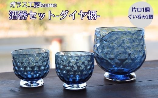 
酒器セット ダイヤ柄　片口、ぐい飲みセット【4_2-002】
