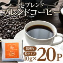 【ふるさと納税】 コーヒー 20パック 10g×20個 飲料 焙煎 深煎り ギフト 贈答用 お歳暮 ドリップ スペシャルティーコーヒー 阿波渦潮ブレンド 港ブレンド