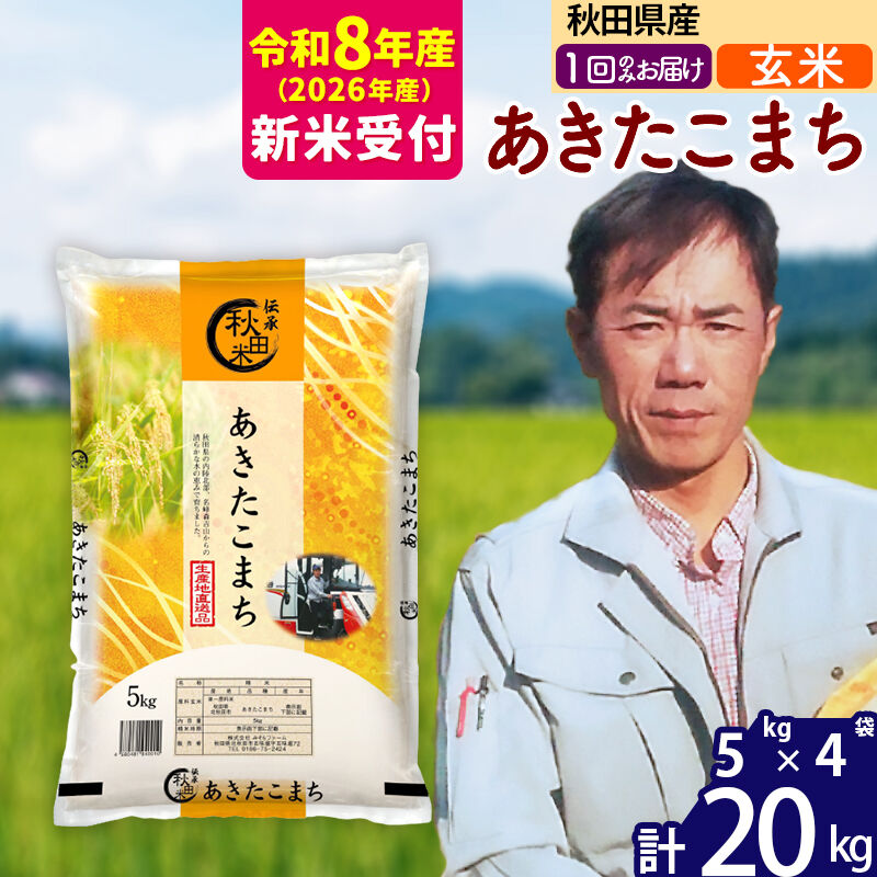 ※R8産 新米予約※ 秋田県産 あきたこまち 20kg【玄米】(5kg小分け袋) 【1回のみお届け】2026年産 令和8年産 お米 みそらファーム [みそらファーム 秋田 お米 あきたこまち 米どころ 東北 北秋田市 秋田県産 冷めてもおいしい おにぎり おむすび お弁当 白米]