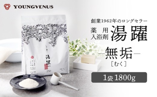 【無垢】薬用入浴剤 湯躍 別府温泉湯の花エキス配合 1,800g