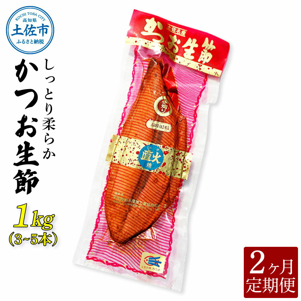 【ふるさと納税】＜2回定期便＞かつお生節1kg（3～5本） かつお 鰹 カツオ 生節 鰹生節 2ヶ月 定期コース 定期便 プロテイン 高タンパク 低カロリー 低脂質 真空パック おつまみ おかず サラダ 簡単 便利 ふるさとのうぜい 故郷納税 20000円 返礼品 高知 高知県