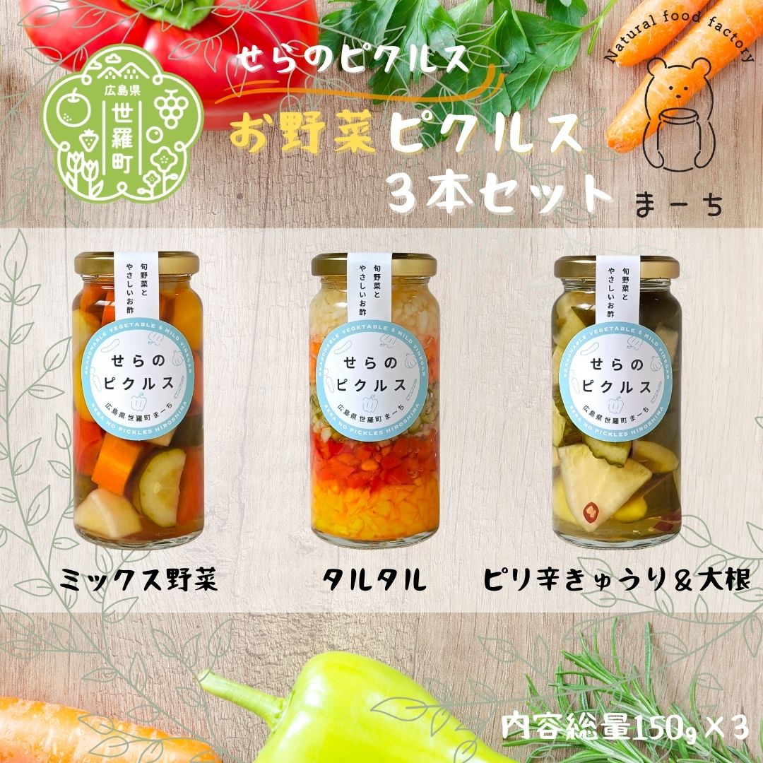 【ふるさと納税】お野菜 ピクルス 3本セット【御中元】ヘルシー ギフト お酢活 野菜 漬物 おつまみ おやつ A050-09
