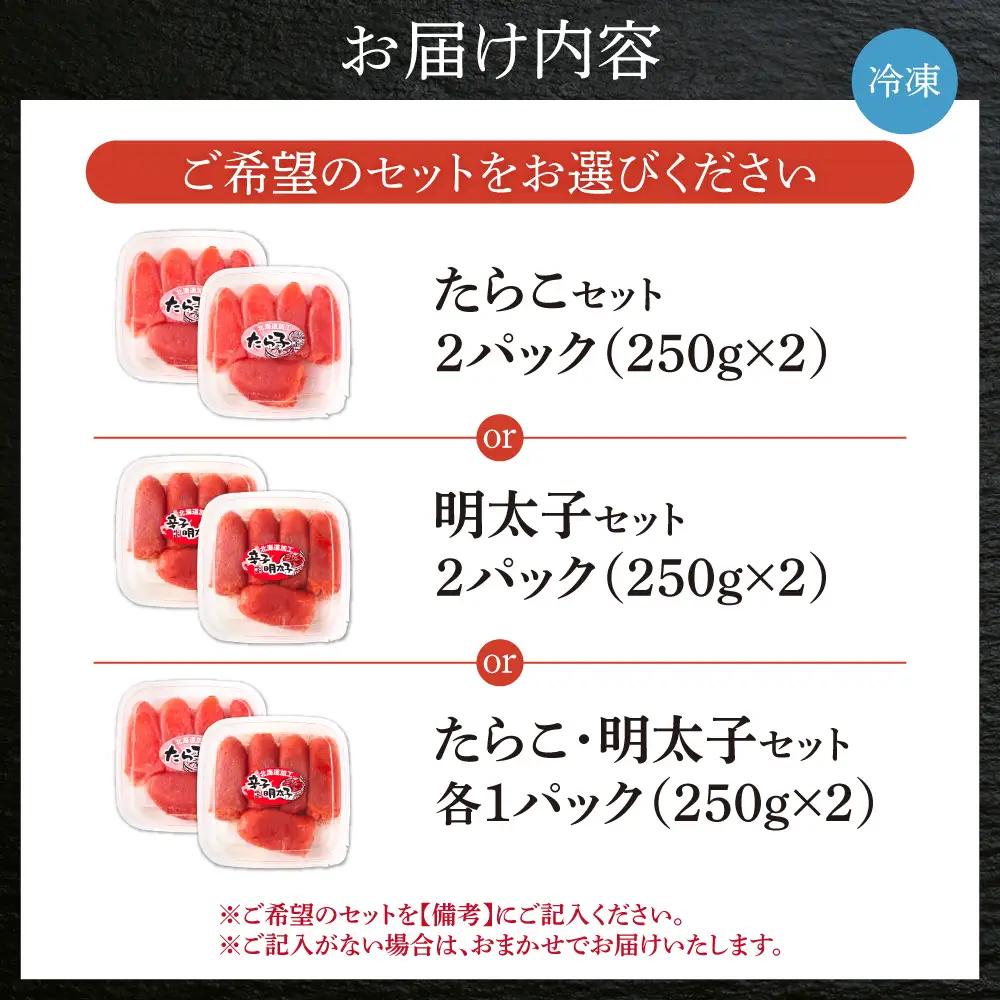 選べる！たらこ・明太子セット　2個入り｜カネシメ髙橋水産 助宗たら 魚卵 海鮮 北海道 札幌市