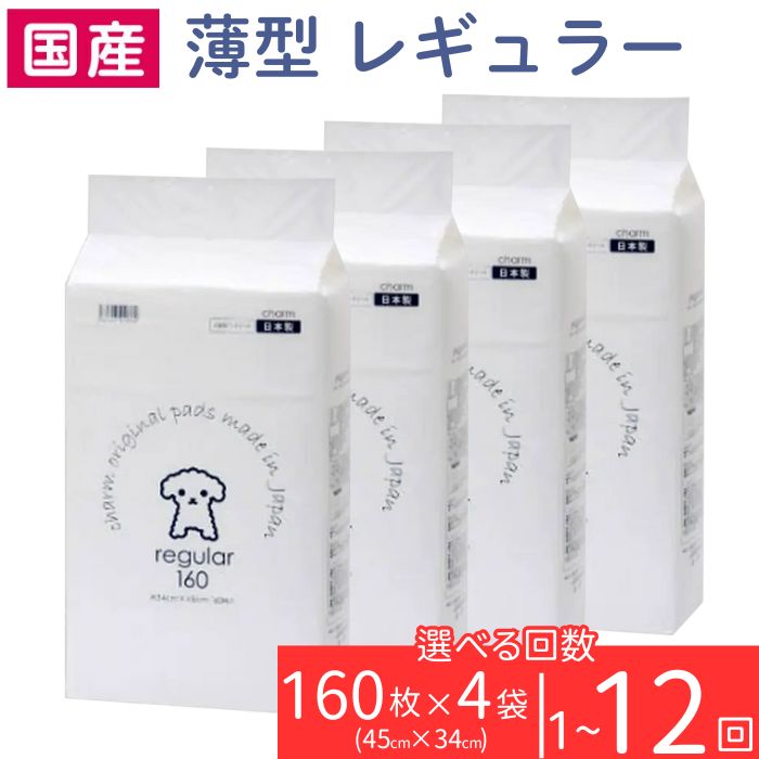 ペットシーツ ペットシート 株式会社チャーム 339 ペットシーツ 薄型 レギュラー 160枚 × 4袋 1回交換タイプ 国産 ペットシート