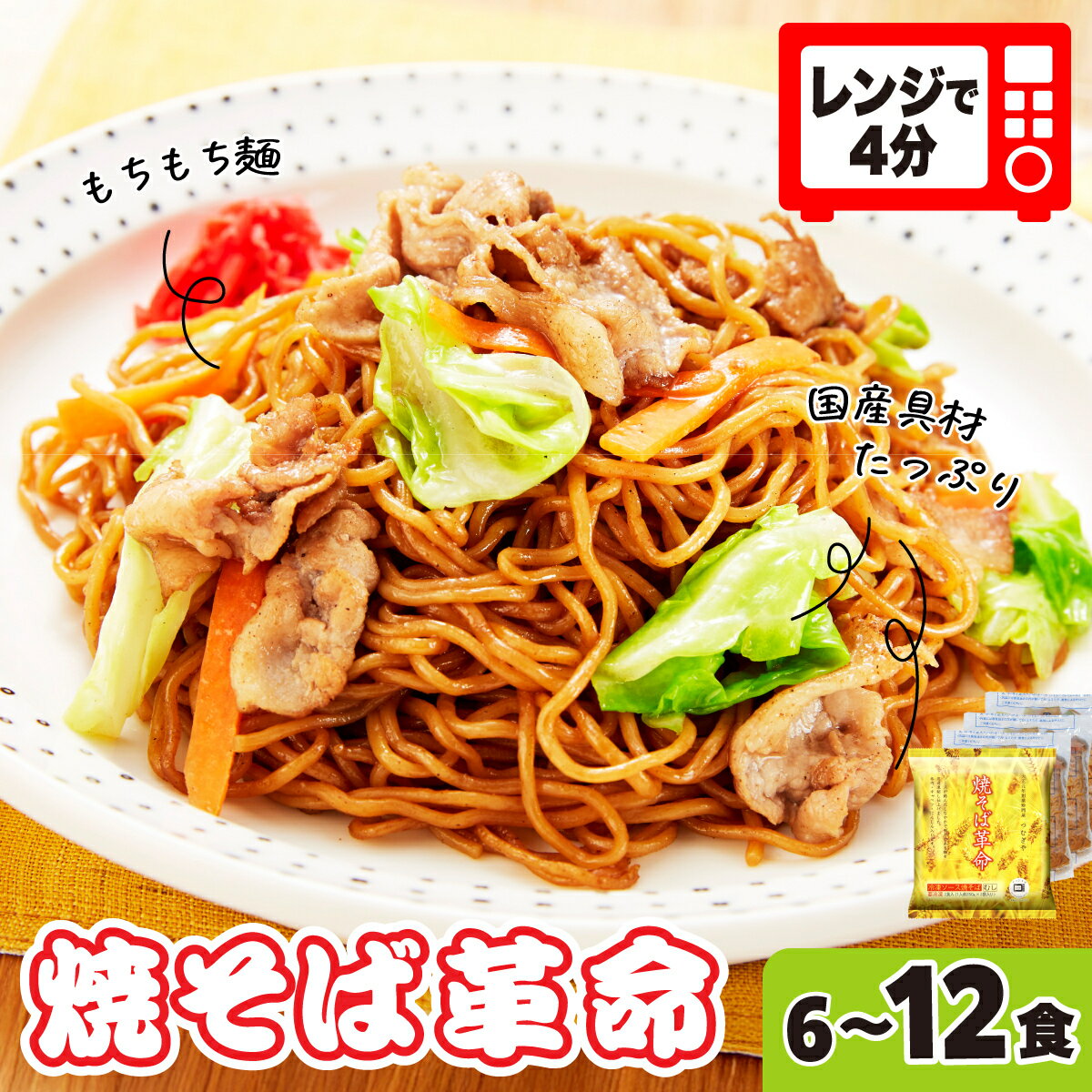 【ふるさと納税】〈9/1～寄附額改定〉焼そば革命 選べる数量 3食入6食 12食 定期便 | レンチン 簡単調理 麺 やきそば ソース焼きそば レンジ テレビ紹介 もちもち 野菜 冷凍 美味しい 簡単 リピート 家族 量 味 細めん 国産具材 夜食 豚肉 忙しい つむぎや 埼玉県 久喜市