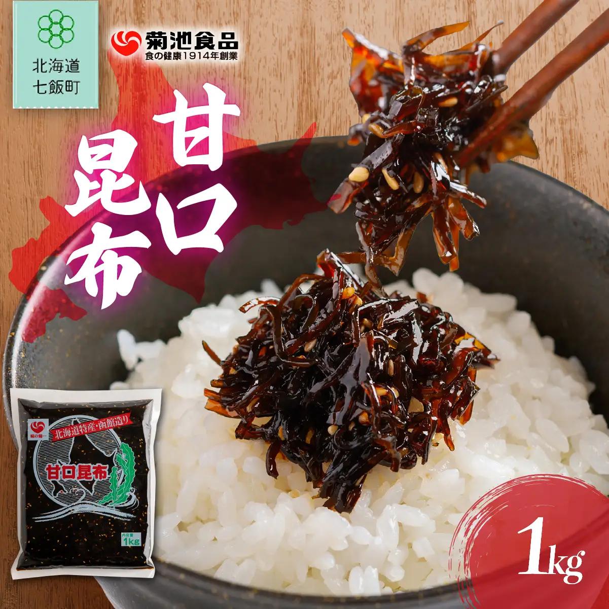 甘口昆布　1kg NAAH008
