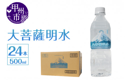 大菩薩明水 500ml×1箱（計24本）ミネラルウォーター 飲料水 軟水 水 地震 台風 津波 土砂災害 災害 天災 保存水（HK）A6-440