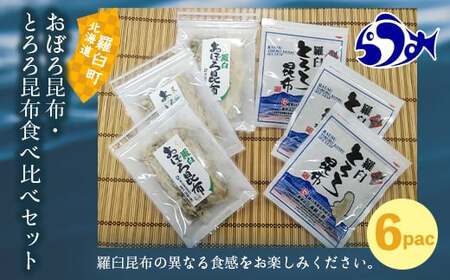 おぼろ昆布・とろろ昆布食べ比べセット 生産者 支援 応援 F21M-293