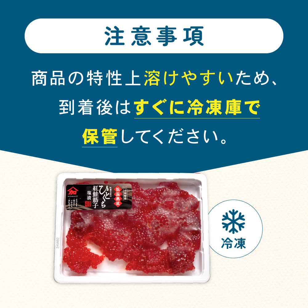 〈10月配送〉【訳あり】紅鮭塩筋子250g すじこ 規格外 不揃い 小分け 人気 北海道 R002-055-10_イメージ5