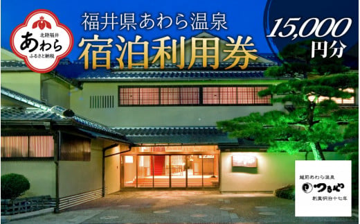 あわら温泉 宿泊利用券 15,000円分 ／ 宿泊券 旅館 チケット 観光 旅行 源泉 大浴場 露天風呂