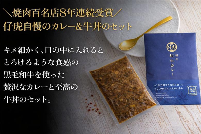 仔虎 和牛カレー＆和牛 牛丼セット 4食入り （各2食）