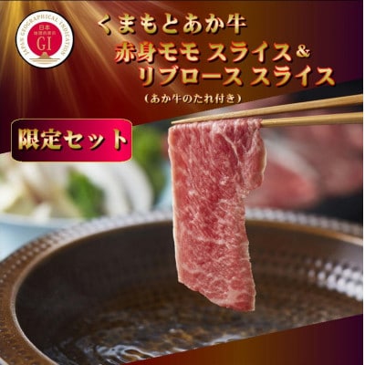 【GI認証】くまもとあか牛 赤身モモスライス＆リブローススライスセット(あか牛のたれ付き)(美里町)【配送不可地域：離島】【1629472】