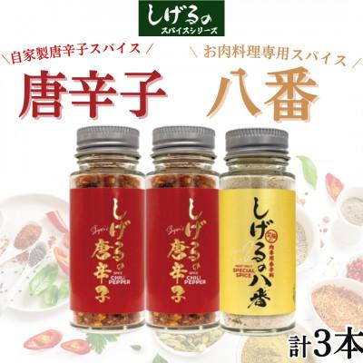 ふるさと納税 諫早市 「しげるの唐辛子」自家製唐辛子スパイス2本・「しげるの八番」お肉料理専用スパイス1本セット