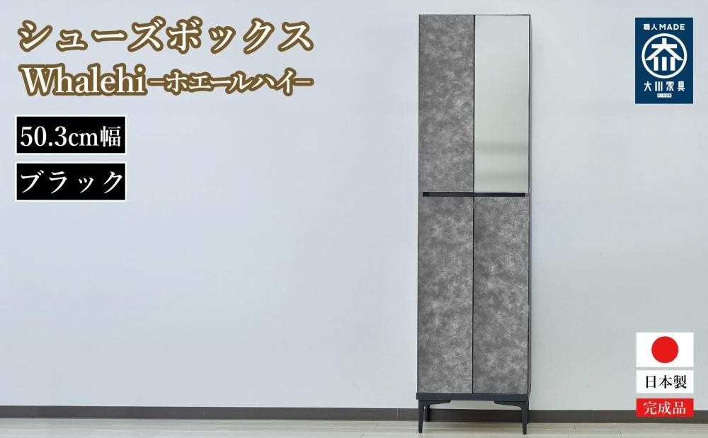 下駄箱 完成品 脱臭 日本製 50センチ （Whalehi-ホエールハイタイプ-) ブラック