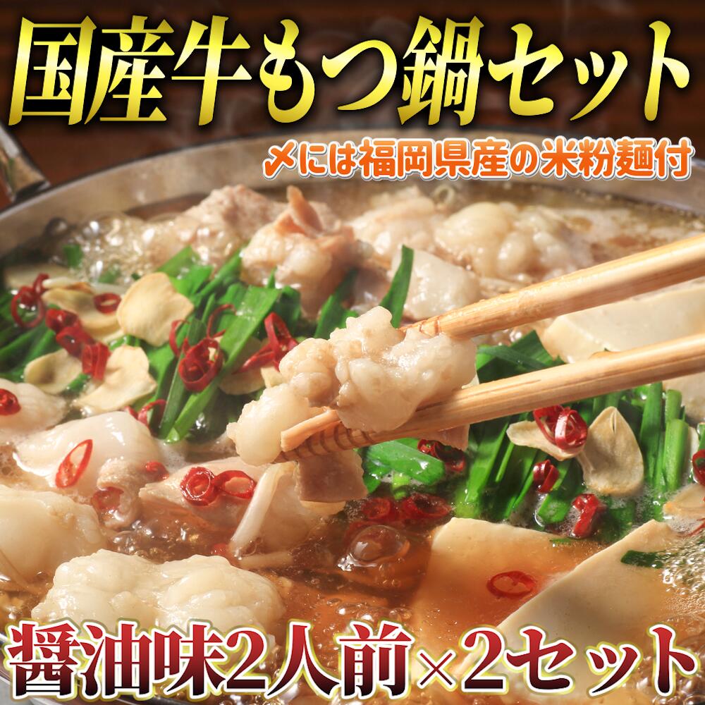 【ふるさと納税】 もつ鍋 醤油味 ( 2人前×2セット ) 4人前 もつ鍋 2セット しょうゆ シメ 麺 米粉麺 米粉 付き 鍋 牛肉 牛もつ 国産牛 国産 モツ もつ鍋 肉 冷凍 セット 小分け 調理 福岡県 川崎町