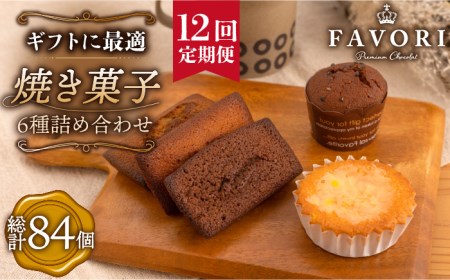 【全12回定期便】《ギフト》 焼き菓子 詰め合わせ 毎月7個（ フィナンシェ / レモンケーキ / まるごとマロン / ごろごろポテト）長与町/CAKE SHOP FAVORI [EBV012] スイーツ 焼き菓子 フィナンシェ セット定期便  定期 定期便 定期 複数 定期便 毎月 定期便 届く 定期便 定期便