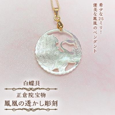 ふるさと納税 大和高田市 25ミリ!優美な鳳凰のペンダント　白蝶貝