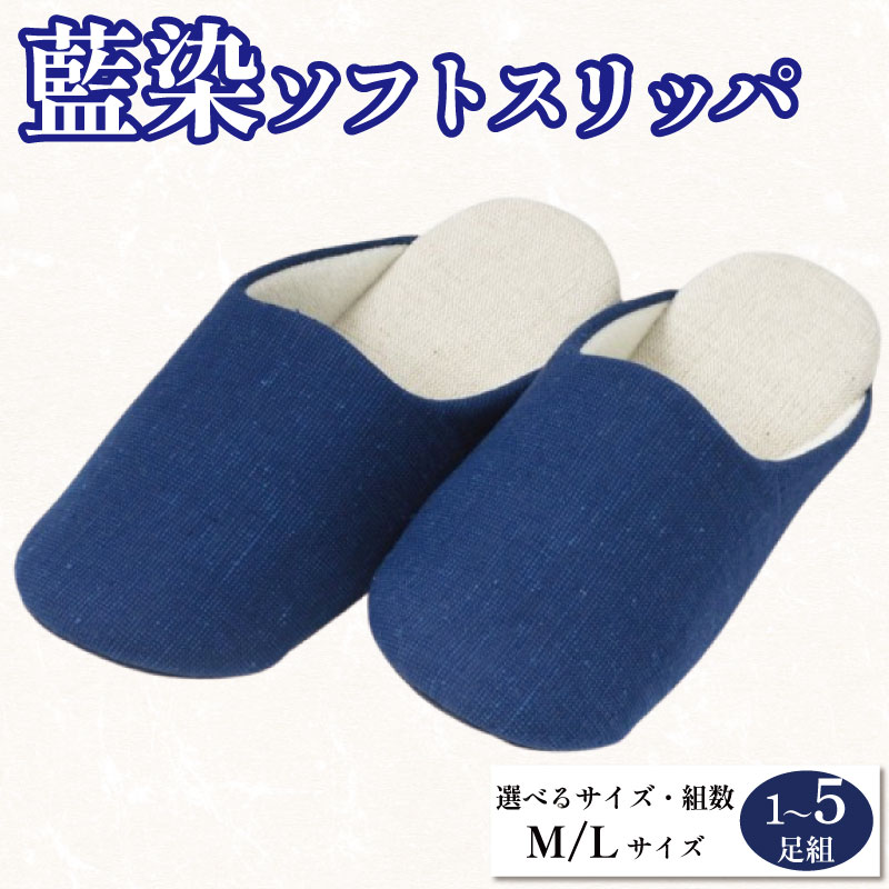 【ふるさと納税】 スリッパ 藍染スリッパ 選べるサイズ M L 1～5足組 ソフトスリッパ 藍染 ルームシューズ 部屋履き オフィス トイレ 雑貨 日用 リビング キッチン インテリア 伝統産業 特産品 雑貨 ギフト プレゼント 贈答 送料無料 徳島県 吉野川市 有限会社佐藤化学