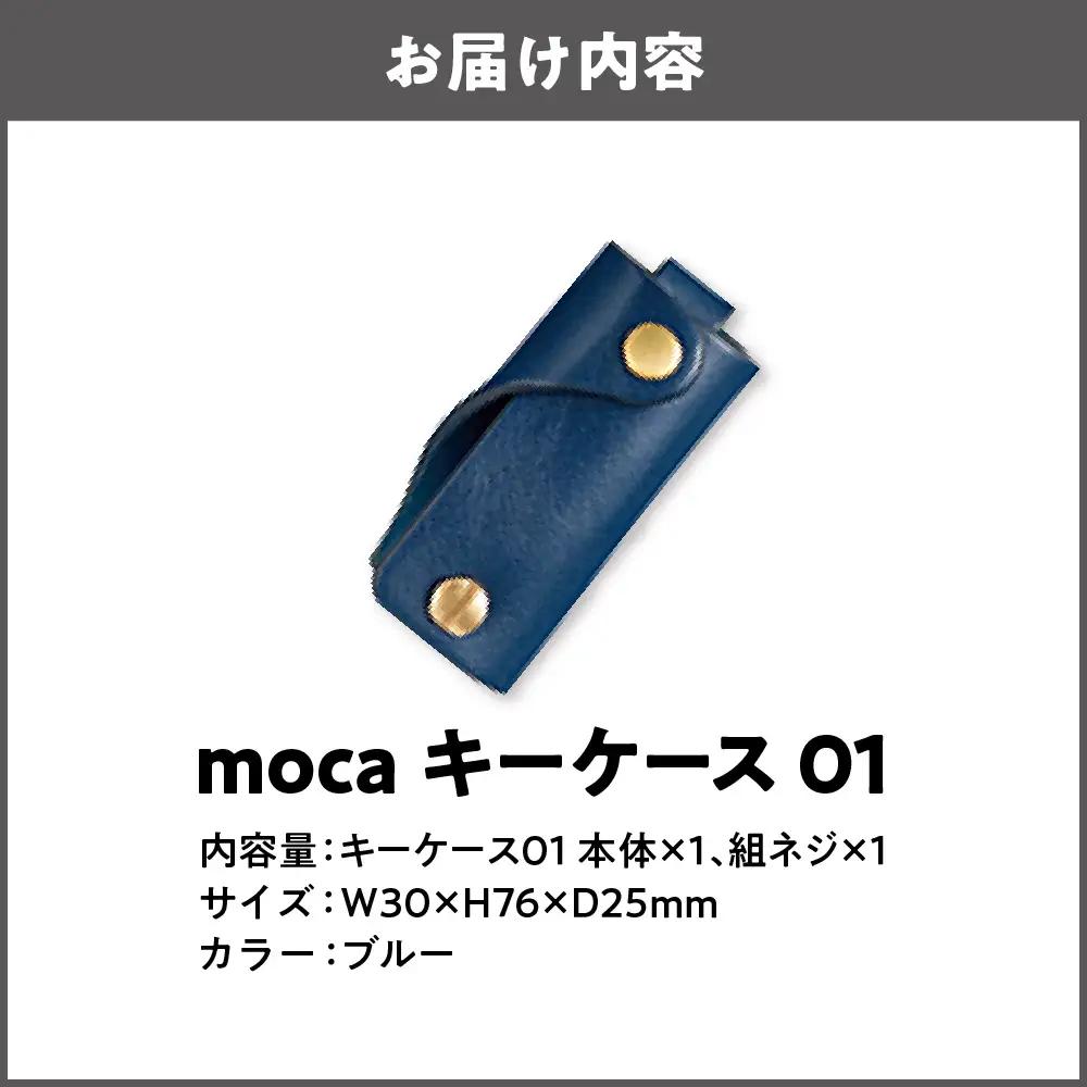 moca キーケース01 スマートキーケース ブルー_OS062-0001-06