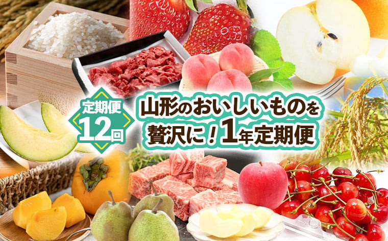 
【定期便12回】山形のおいしいものを贅沢に！1年定期便 ｜ 産地直送 旬 FZ23-974 フルーツ フルーツ定期便 くだもの 果物 さくらんぼ もも 桃 和梨 ラ・フランス ラフランス かき 柿 りんご いちご 肉 ブランド牛肉 山形牛 米 つや姫 雪若丸 山形 山形県 山形市
