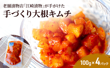キムチ 大根キムチ 100g×4パック 大根 漬物 発酵食品 韓国 手作り ご飯 おかず お酒 つまみ 国産 福岡県 ※配送不可:北海道・沖縄・離島